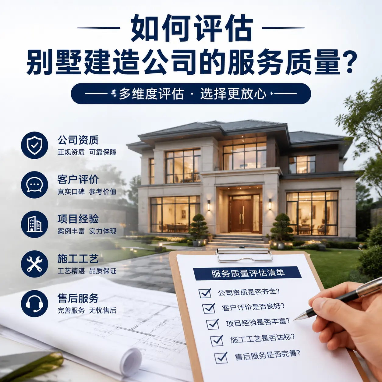 如何评估 水城 别墅建造公司的服务质量？