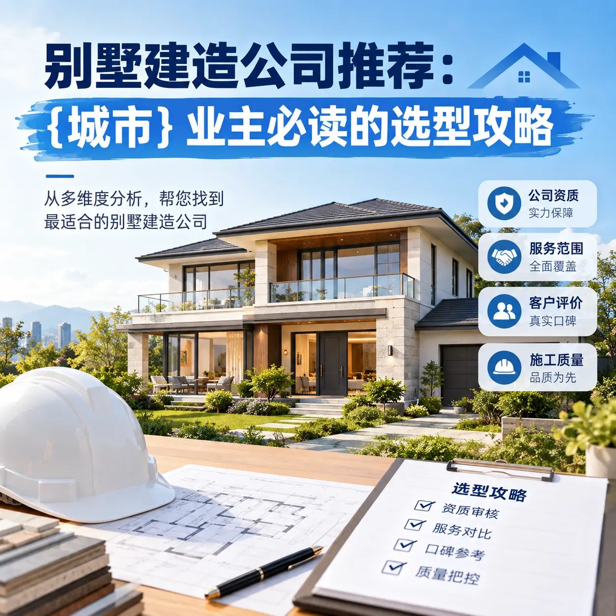 别墅建造公司推荐： 水城 业主必读的选型攻略