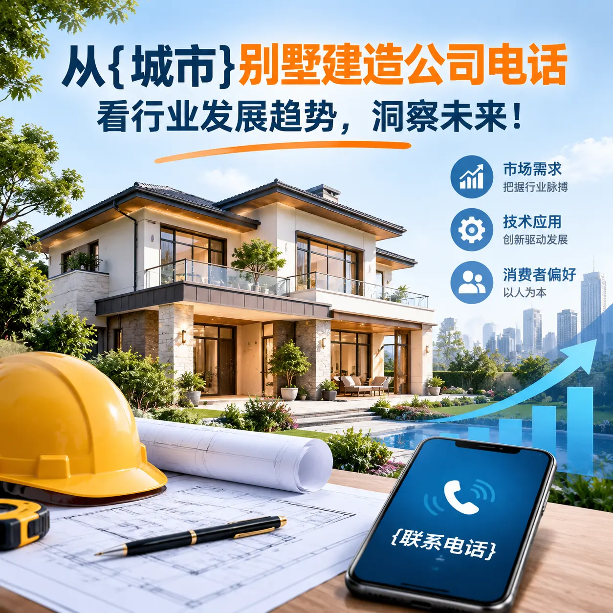 从水城别墅建造公司电话看行业发展趋势,洞察未来!