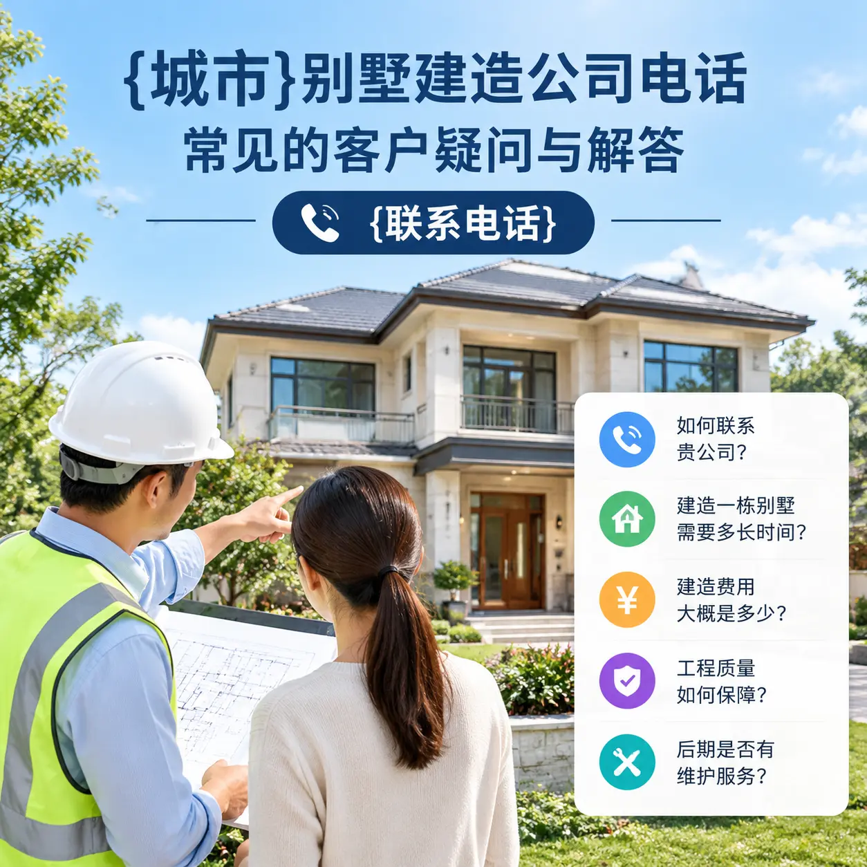 水城别墅建造公司电话，常见的客户疑问与解答