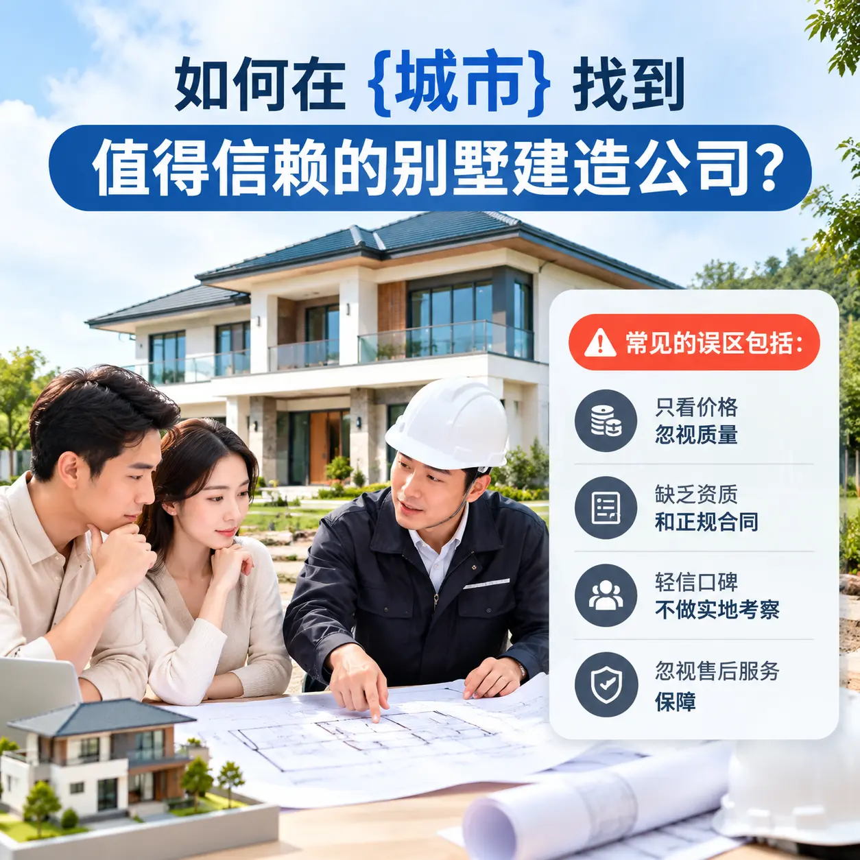 如何在 水城 找到值得信赖的别墅建造公司？