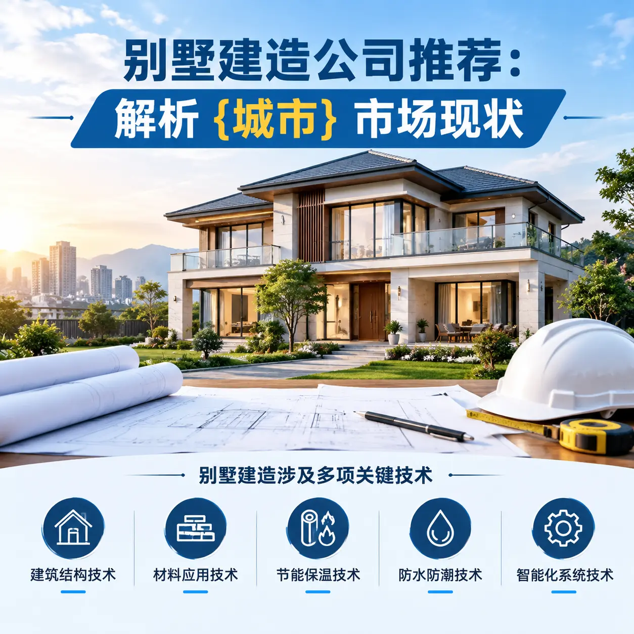 别墅建造公司推荐：解析 水城 市场现状